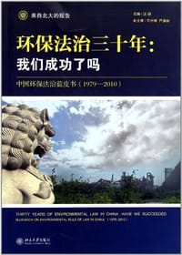 环保法治三十年