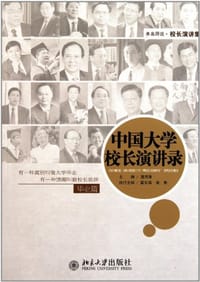 中国大学校长演讲录·毕业篇