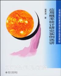 书籍 应用概率统计研究实例选讲的封面