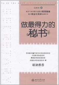 做最得力的秘书