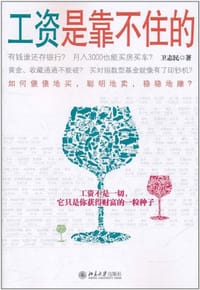 工资是靠不住的 - 卫志民