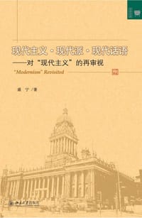现代主义.现代派.现代话语 - 盛宁