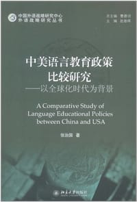 中美语言教育政策比较研究