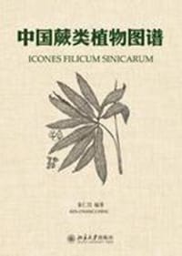 中国蕨类植物图谱 - 秦仁昌