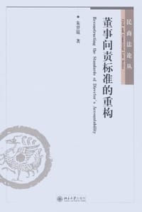 董事问责标准的重构
