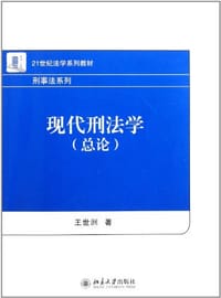 现代刑法学 - 王世洲