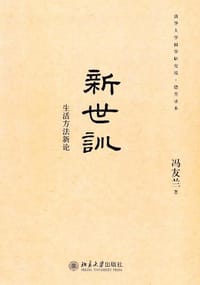 新世训 - 冯友兰