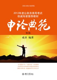申论典范