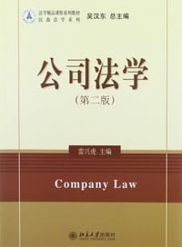 公司法学