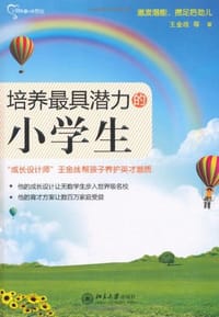 培养最具潜力的小学生