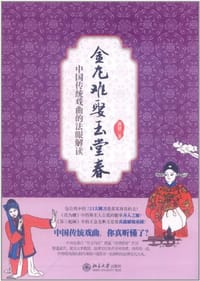 书籍 金龙难娶玉堂春的封面