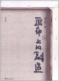 画布上的创造 - 戴士和