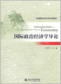 国际政治经济学导论
