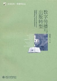 数字传播与出版转型