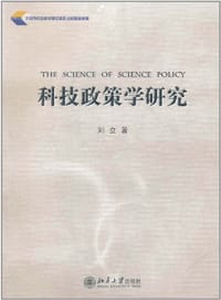 科技政策学研究