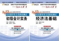 2012年会计专业技术资格考试应试指导及全真模拟测试·初级会计实务