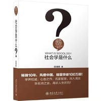 社会学是什么