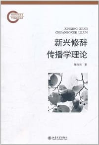 新兴修辞传播学理论 - 陈汝东