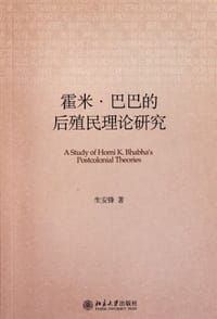 霍米·巴巴的后殖民理论研究