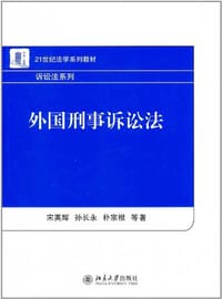 外国刑事诉讼法