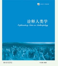 诠释人类学 - 叶启晓