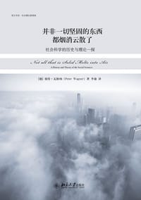 并非一切坚固的东西都烟消云散了 - 【德】彼得·瓦格纳