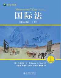 国际法 - (英)马尔科姆·N.肖