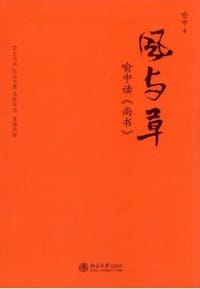 风与草 - 喻中