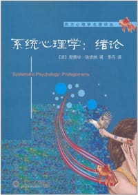 系统心理学 - 爱德华·铁钦纳