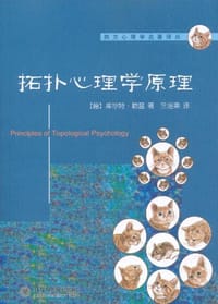 拓扑心理学原理 - 库尔德·勒温
