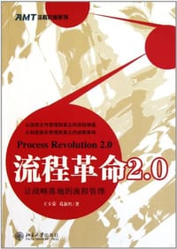 流程革命2.0
