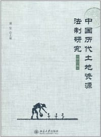 中国历代土地资源法制研究