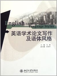 书籍 英语学术论文写作及语体风格的封面