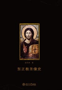 东正教圣像史 - 徐凤林