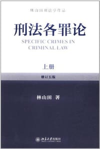 刑法各罪论（上）
