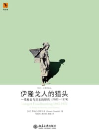 伊隆戈人的猎头 - 【美】罗纳多·罗萨尔多
