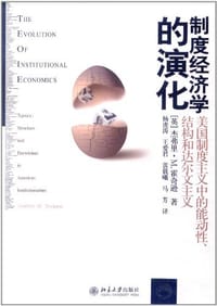 制度经济学的演化 - 霍奇逊