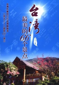 台湾最美的66个景点 - 丰士昌