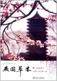 书籍 燕园草木的封面