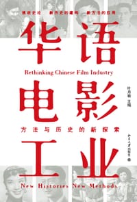 华语电影工业 - 叶月瑜 主编