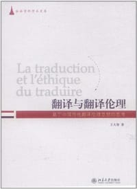 翻译与翻译伦理