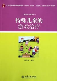 特殊儿童的游戏治疗