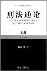 刑法通论（上册）