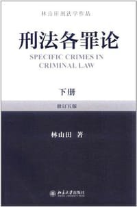 刑法各罪论（下）