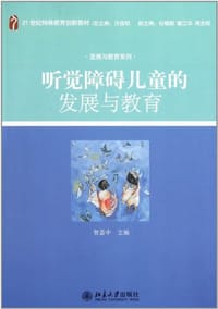 听觉障碍儿童的发展与教育