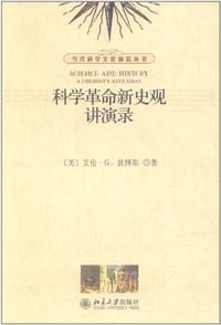 科学革命新史观讲演录