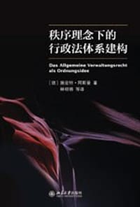 秩序理念下的行政法体系建构