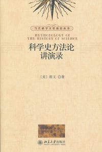 科学史方法论讲演录 - 席文