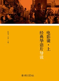 电影课·上：经典华语片导读