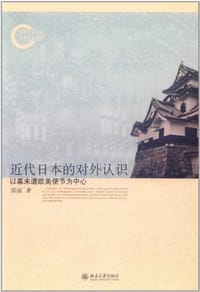 近代日本的对外认识 - 郭丽